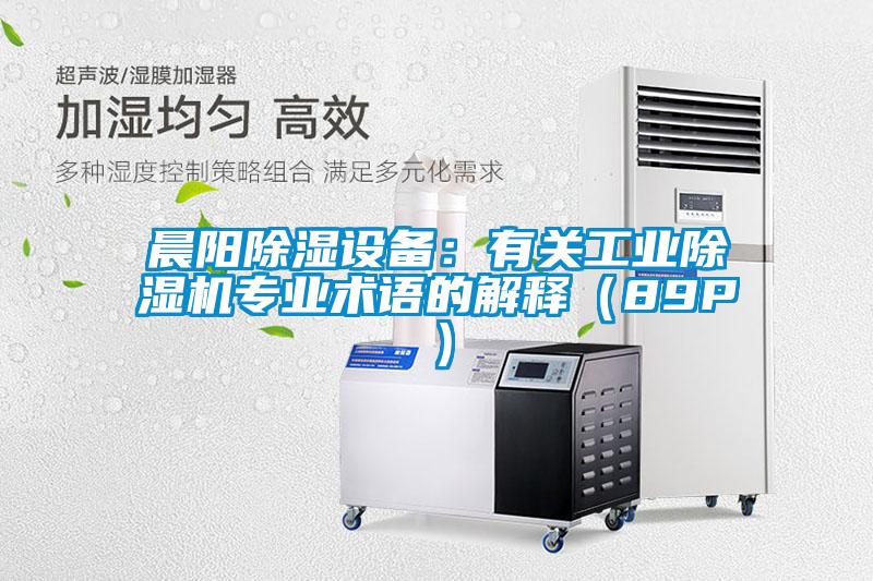 晨陽除濕設(shè)備：有關(guān)工業(yè)除濕機專業(yè)術(shù)語的解釋（89P）