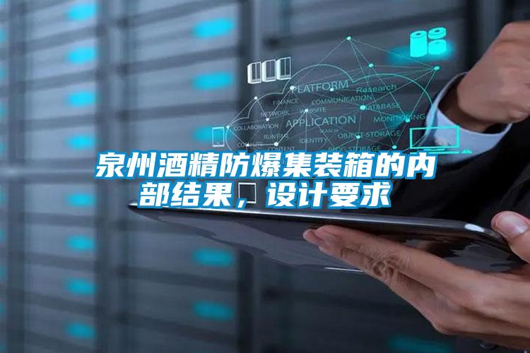 泉州酒精防爆集裝箱的內(nèi)部結(jié)果，設(shè)計(jì)要求