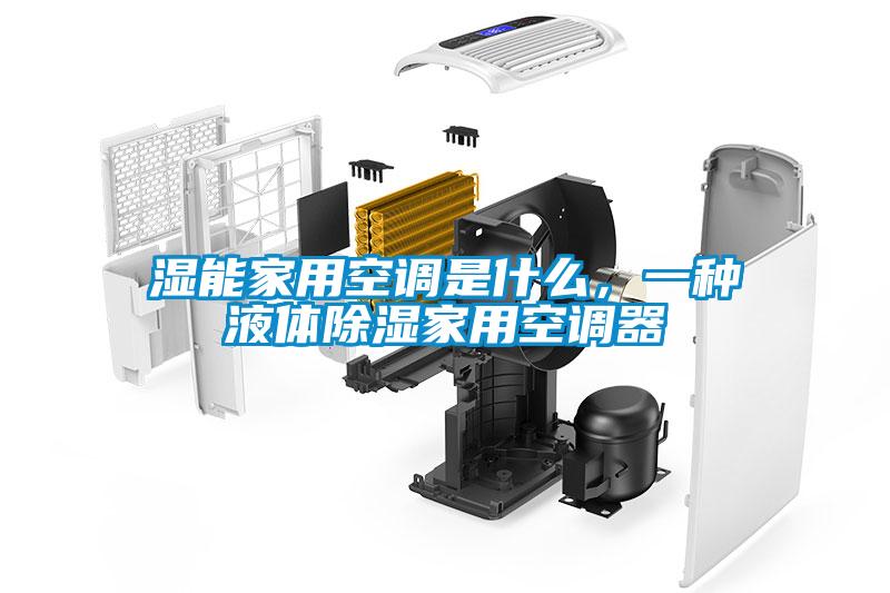 濕能家用空調(diào)是什么，一種液體除濕家用空調(diào)器