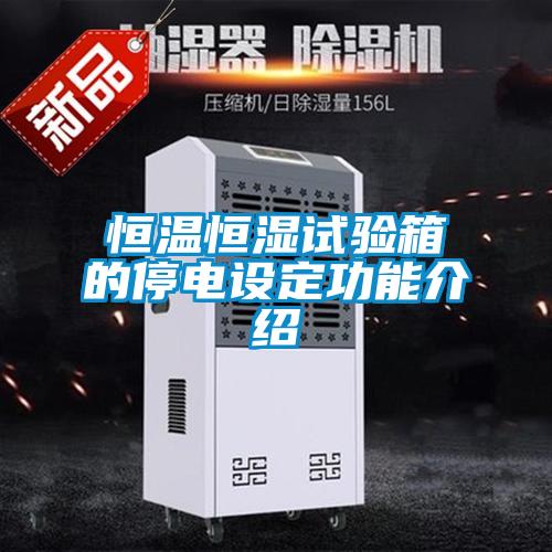 恒溫恒濕試驗箱的停電設(shè)定功能介紹
