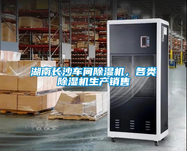 湖南長沙車間除濕機(jī)，各類除濕機(jī)生產(chǎn)銷售
