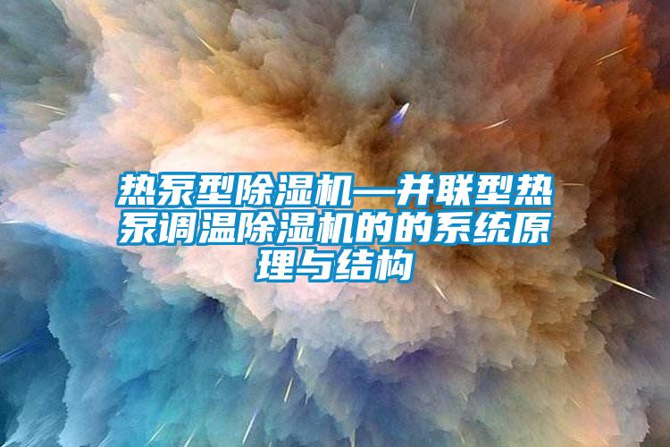 熱泵型除濕機—并聯(lián)型熱泵調(diào)溫除濕機的的系統(tǒng)原理與結(jié)構(gòu)