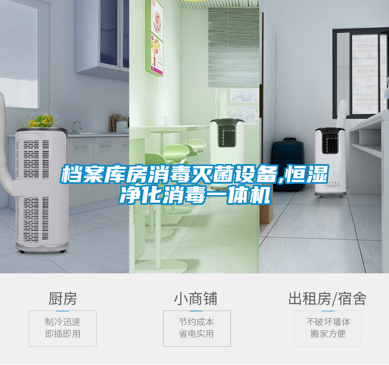 檔案庫房消毒滅菌設(shè)備,恒濕凈化消毒一體機(jī)