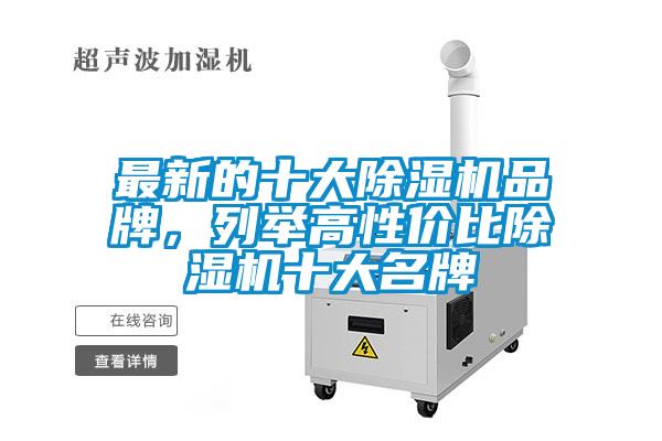 最新的十大除濕機品牌，列舉高性價比除濕機十大名牌