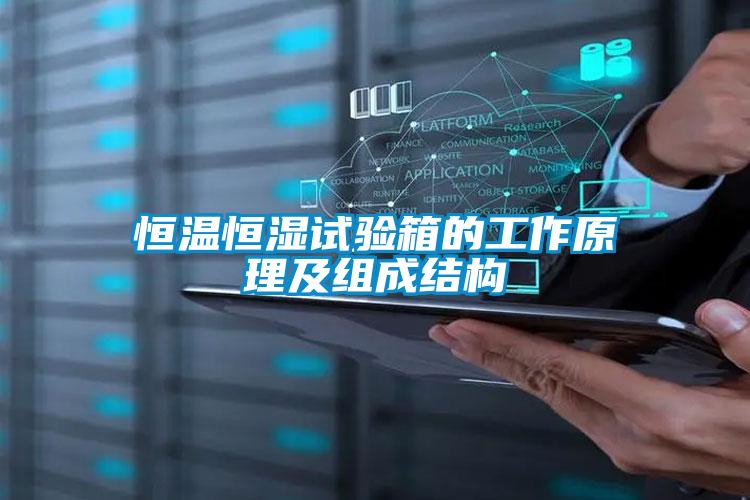 恒溫恒濕試驗箱的工作原理及組成結(jié)構(gòu)