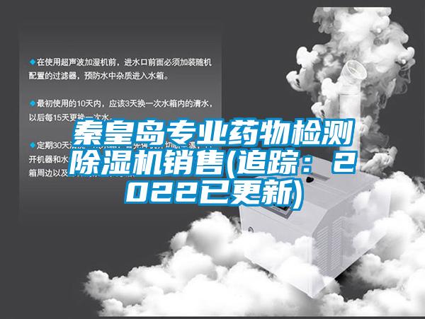 秦皇島專業(yè)藥物檢測除濕機銷售(追蹤：2022已更新)