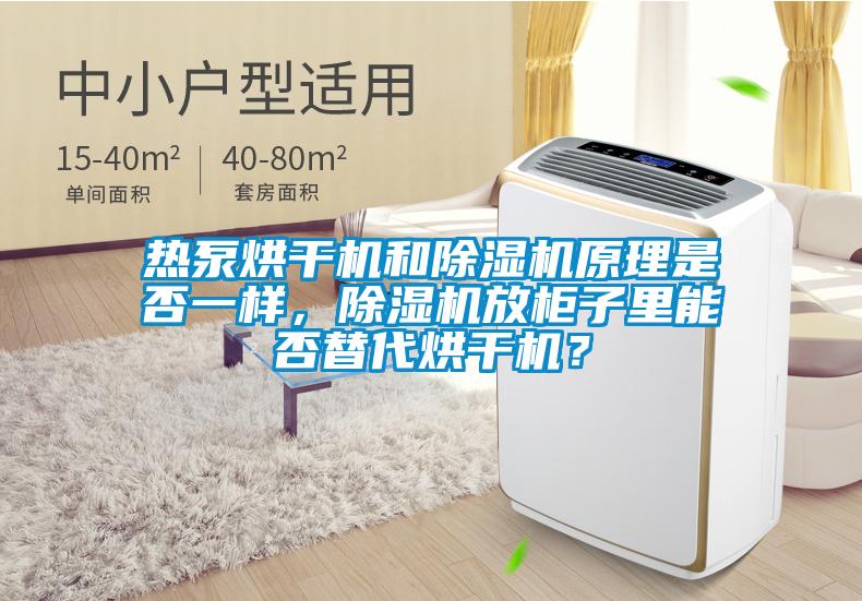 熱泵烘干機和除濕機原理是否一樣，除濕機放柜子里能否替代烘干機？