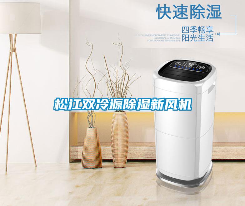 松江雙冷源除濕新風(fēng)機