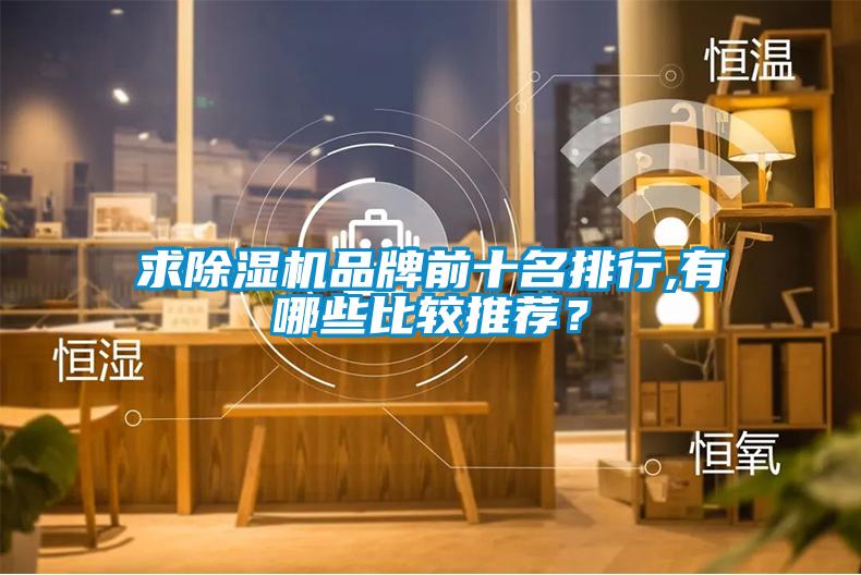 求除濕機(jī)品牌前十名排行,有哪些比較推薦？