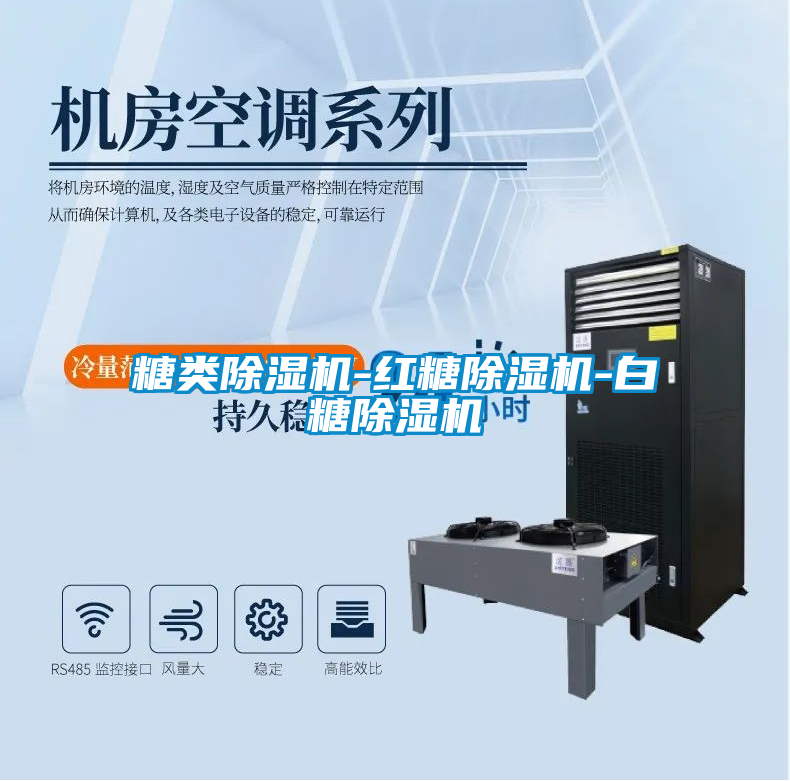 糖類(lèi)除濕機(jī)-紅糖除濕機(jī)-白糖除濕機(jī)