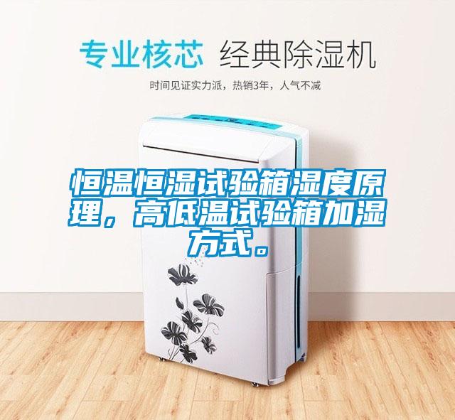 恒溫恒濕試驗(yàn)箱濕度原理，高低溫試驗(yàn)箱加濕方式。