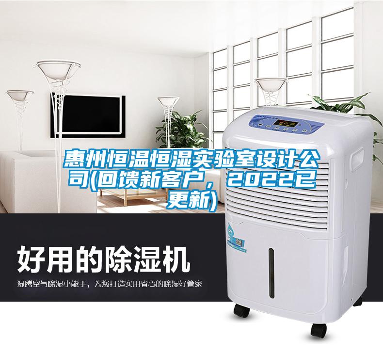 惠州恒溫恒濕實(shí)驗(yàn)室設(shè)計(jì)公司(回饋新客戶，2022已更新)