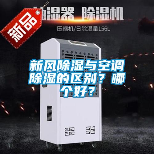 新風(fēng)除濕與空調(diào)除濕的區(qū)別？哪個(gè)好？