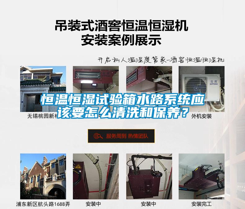 恒溫恒濕試驗箱水路系統(tǒng)應(yīng)該要怎么清洗和保養(yǎng)？