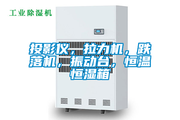 投影儀，拉力機(jī)，跌落機(jī)，振動(dòng)臺(tái)，恒溫恒濕箱