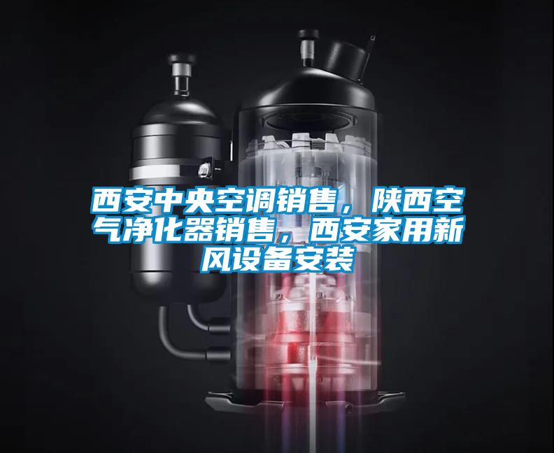西安中央空調(diào)銷售，陜西空氣凈化器銷售，西安家用新風(fēng)設(shè)備安裝