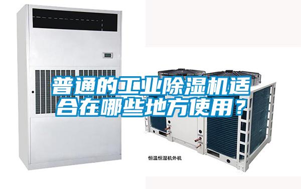 普通的工業(yè)除濕機(jī)適合在哪些地方使用？