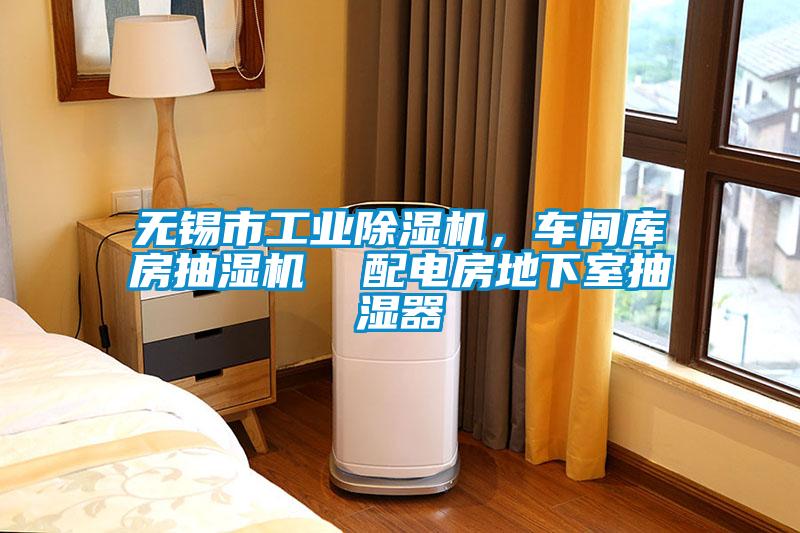 無錫市工業(yè)除濕機(jī)，車間庫房抽濕機(jī)  配電房地下室抽濕器