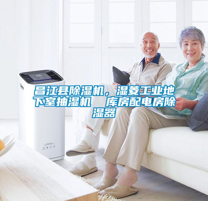 昌江縣除濕機(jī)，濕菱工業(yè)地下室抽濕機(jī)  庫房配電房除濕器