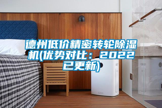 德州低價(jià)精密轉(zhuǎn)輪除濕機(jī)(優(yōu)勢對比：2022已更新)
