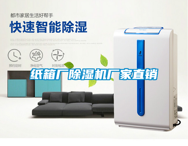 紙箱廠除濕機(jī)廠家直銷