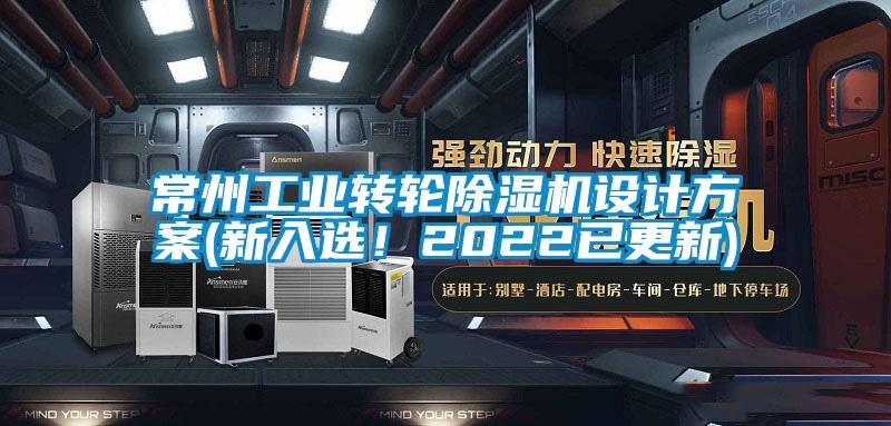 常州工業(yè)轉(zhuǎn)輪除濕機(jī)設(shè)計(jì)方案(新入選！2022已更新)