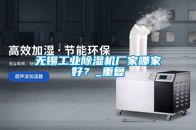 無錫工業(yè)除濕機(jī)廠家哪家好？_重復(fù)