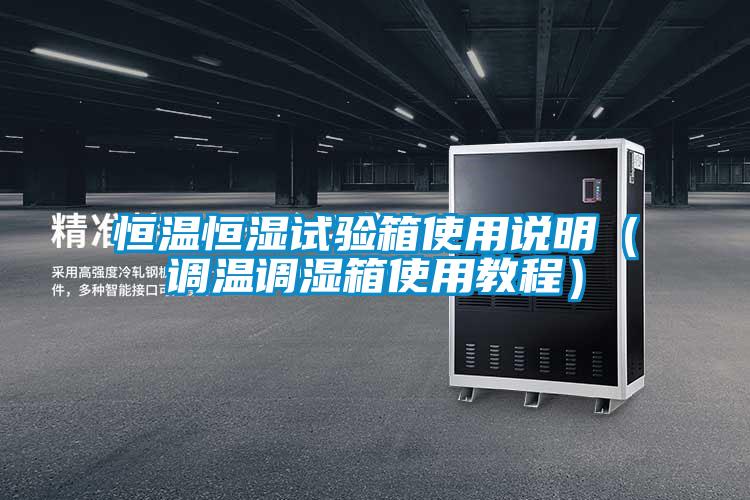 恒溫恒濕試驗(yàn)箱使用說(shuō)明（調(diào)溫調(diào)濕箱使用教程）