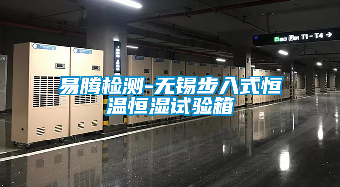 易騰檢測(cè)-無(wú)錫步入式恒溫恒濕試驗(yàn)箱