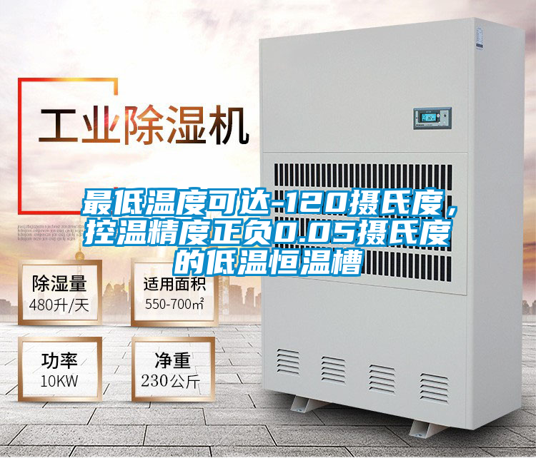 最低溫度可達-120攝氏度，控溫精度正負0.05攝氏度的低溫恒溫槽