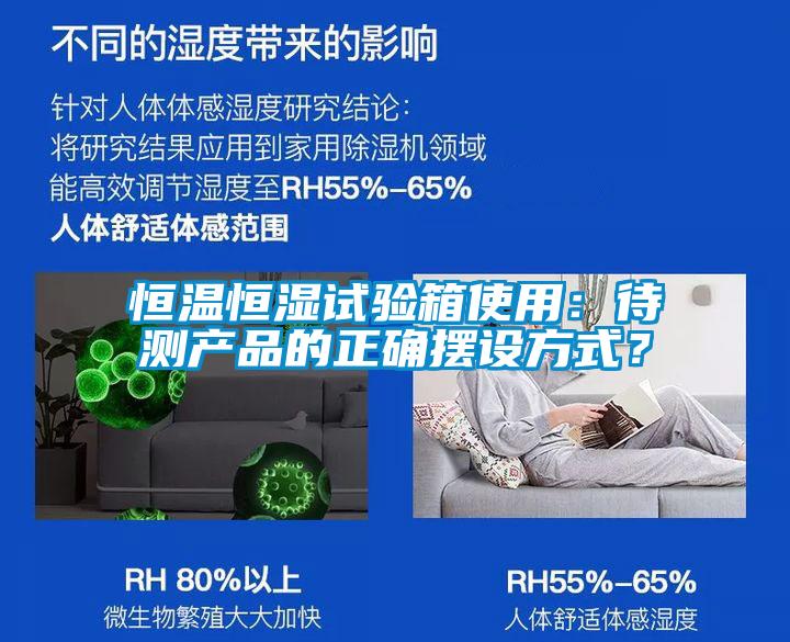 恒溫恒濕試驗(yàn)箱使用：待測(cè)產(chǎn)品的正確擺設(shè)方式？