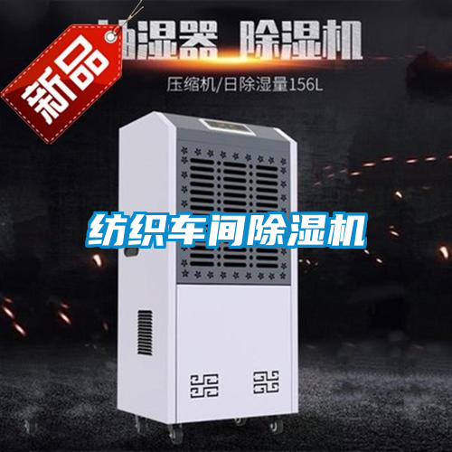 紡織車間除濕機(jī)