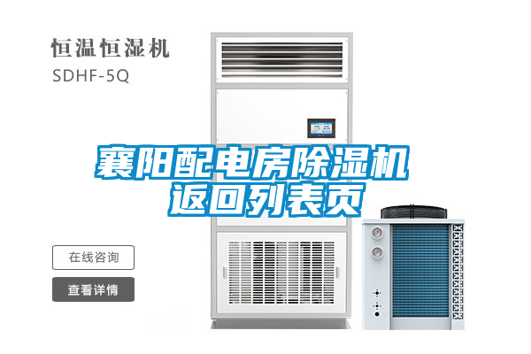 襄陽配電房除濕機(jī) 返回列表頁