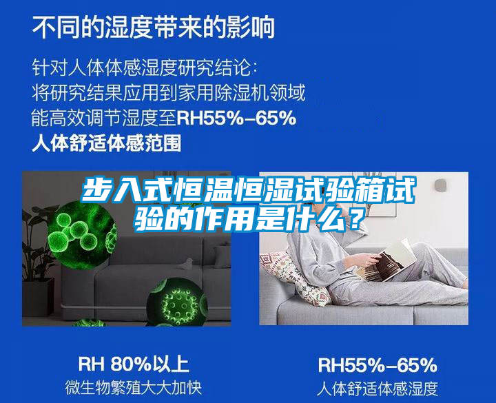 步入式恒溫恒濕試驗箱試驗的作用是什么？