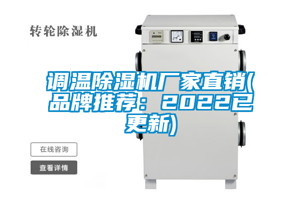 調(diào)溫除濕機(jī)廠家直銷(xiāo)(品牌推薦：2022已更新)