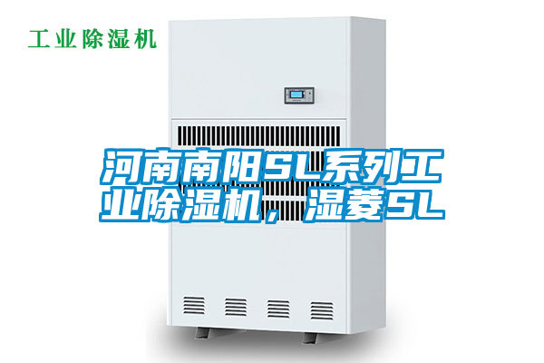 河南南陽SL系列工業(yè)除濕機，濕菱SL