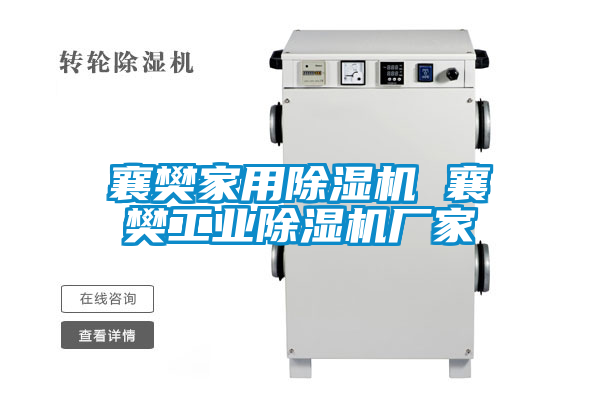 襄樊家用除濕機(jī) 襄樊工業(yè)除濕機(jī)廠家