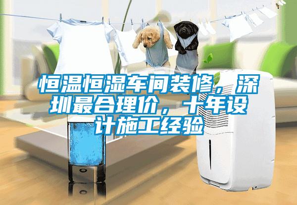 恒溫恒濕車間裝修，深圳最合理價，十年設(shè)計施工經(jīng)驗
