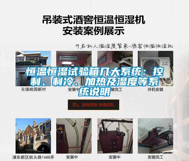 恒溫恒濕試驗(yàn)箱幾大系統(tǒng)：控制、制冷、加熱及濕度等系統(tǒng)說明