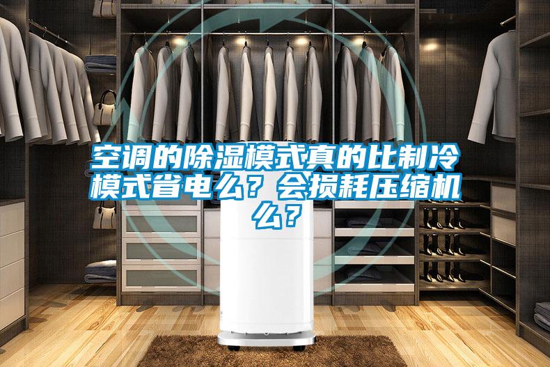 空調(diào)的除濕模式真的比制冷模式省電么？會損耗壓縮機(jī)么？