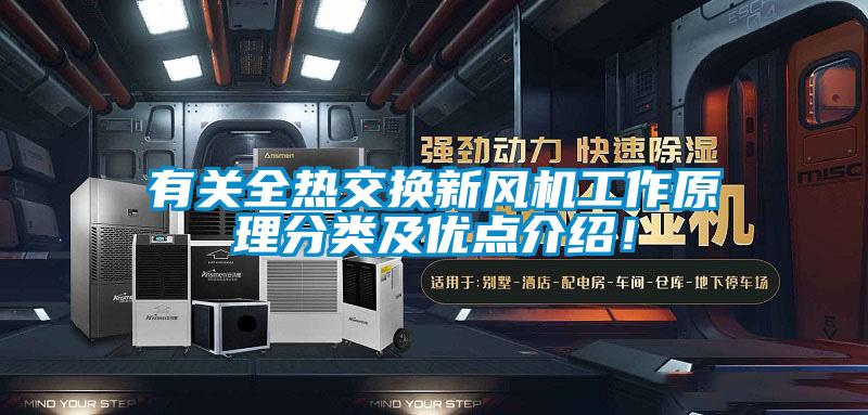 有關(guān)全熱交換新風(fēng)機(jī)工作原理分類及優(yōu)點(diǎn)介紹！