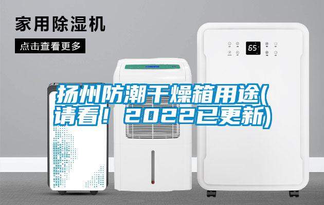 揚州防潮干燥箱用途(請看！2022已更新)