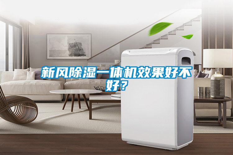 新風(fēng)除濕一體機(jī)效果好不好？