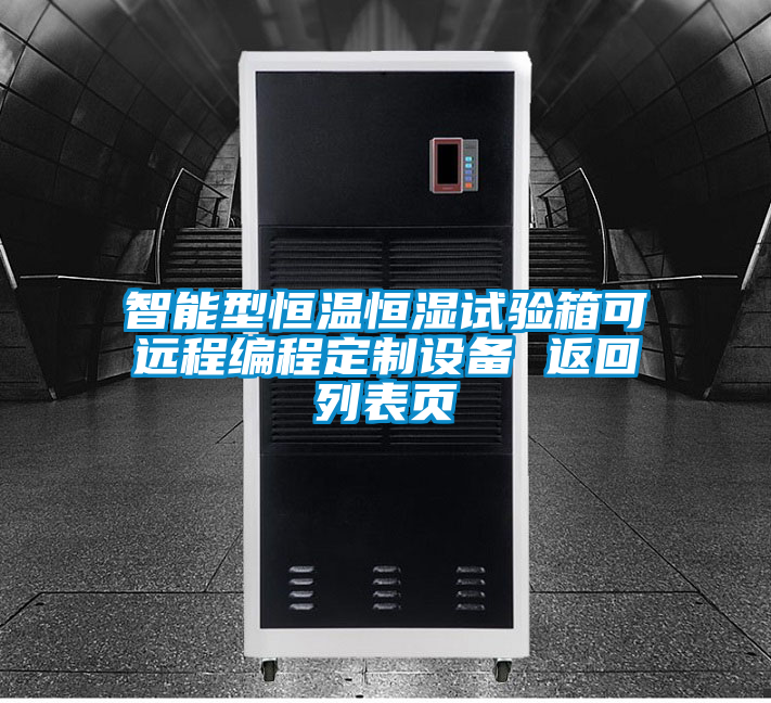 智能型恒溫恒濕試驗箱可遠(yuǎn)程編程定制設(shè)備 返回列表頁