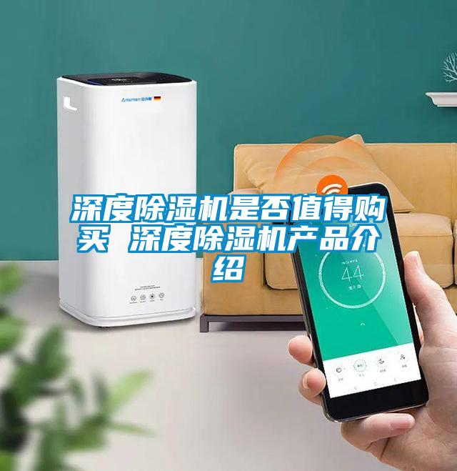 深度除濕機是否值得購買 深度除濕機產品介紹