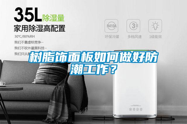 樹(shù)脂飾面板如何做好防潮工作？
