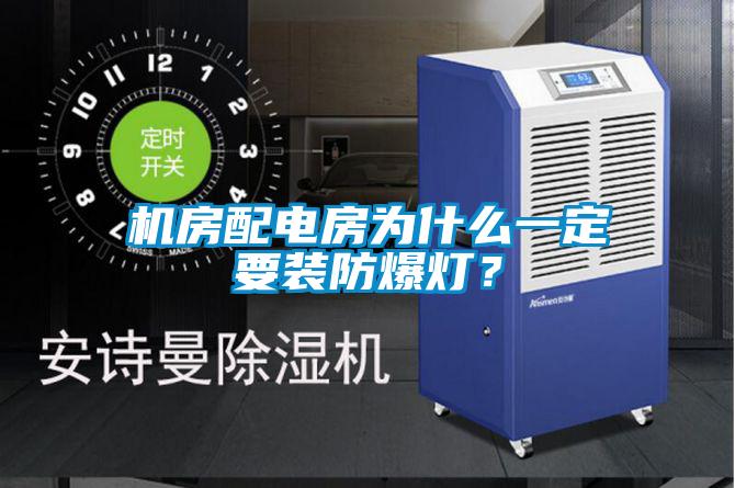 機房配電房為什么一定要裝防爆燈？