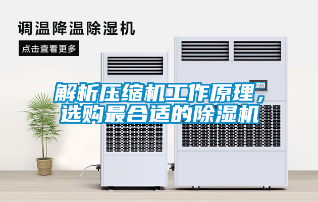 解析壓縮機(jī)工作原理，選購最合適的除濕機(jī)