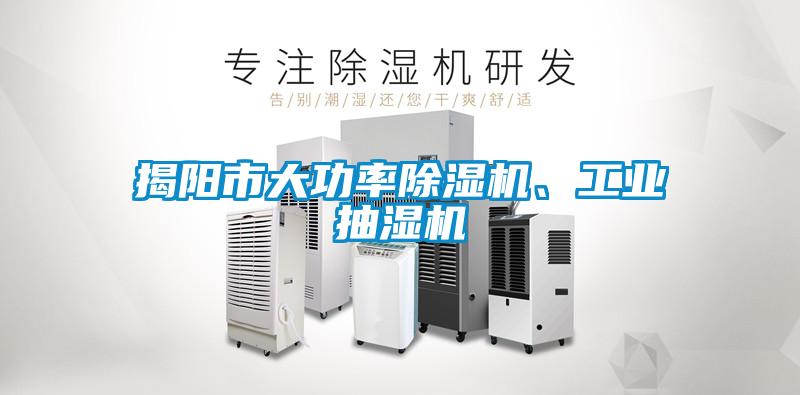 揭陽市大功率除濕機、工業(yè)抽濕機