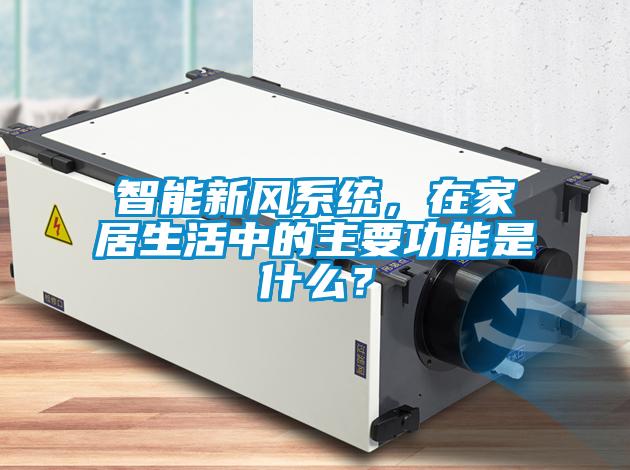 智能新風(fēng)系統(tǒng)，在家居生活中的主要功能是什么？